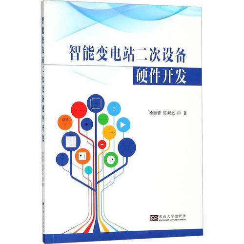 智能变电站的二次设备硬件开发 徐丽青,陈新之 著 电工技术/家电维修