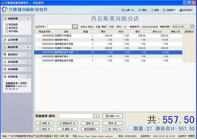 兴隆铺电脑收银系统 标准版